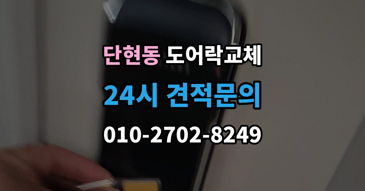 단현동 아파트 도어락 교체