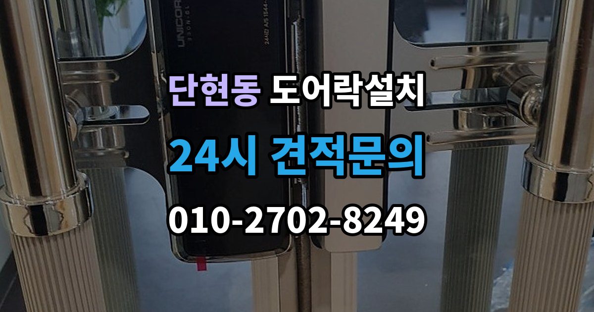단현동 도어락 설치 출입 빈도 높은 집에서 점검할 내구성 요소