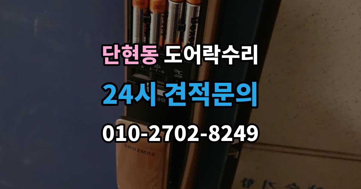 단현동 도어락 수리 출장 안내 - 문이 완전히 안 닫힐 때 보는 체크리스트