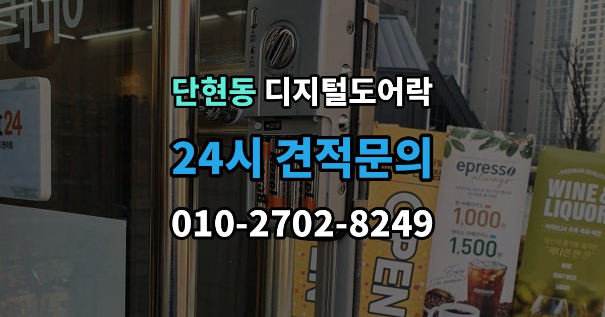 단현동 디지털 도어락 경보음이 울리는 대표 상황과 확인 순서