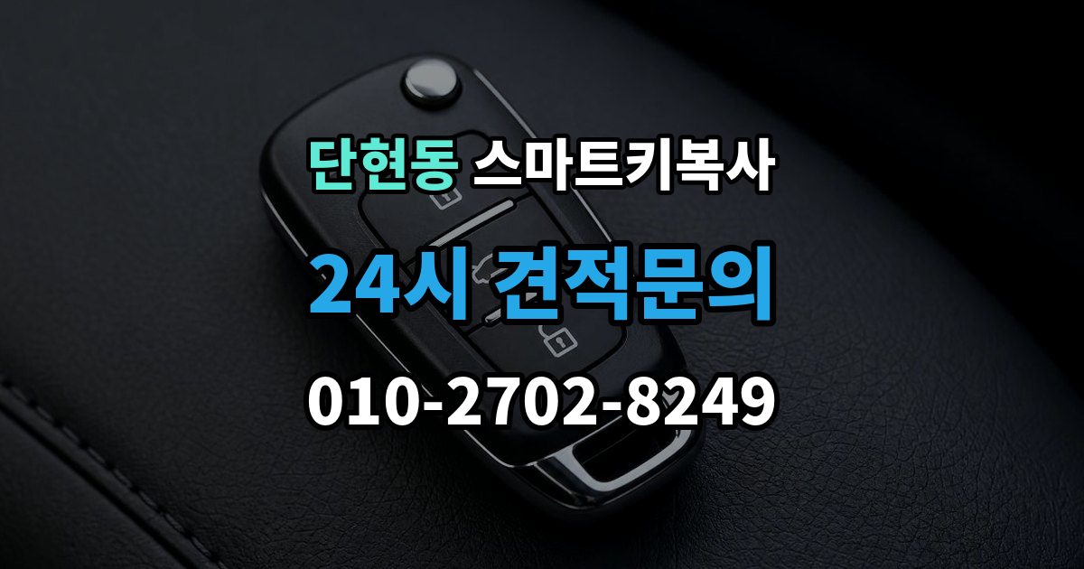 단현동 스마트키 복사 작업 전 보안 인증이 필요한 이유