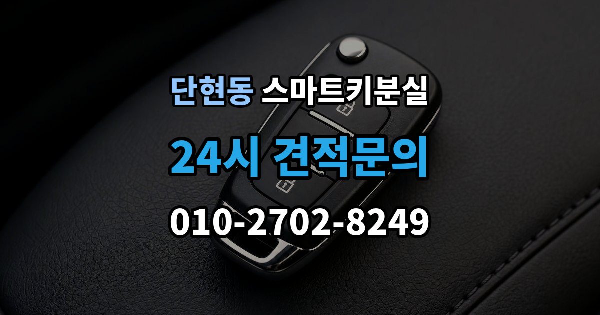 단현동 스마트키 분실 출장 안내 - 보관 습관을 다시 세워야 할 순간