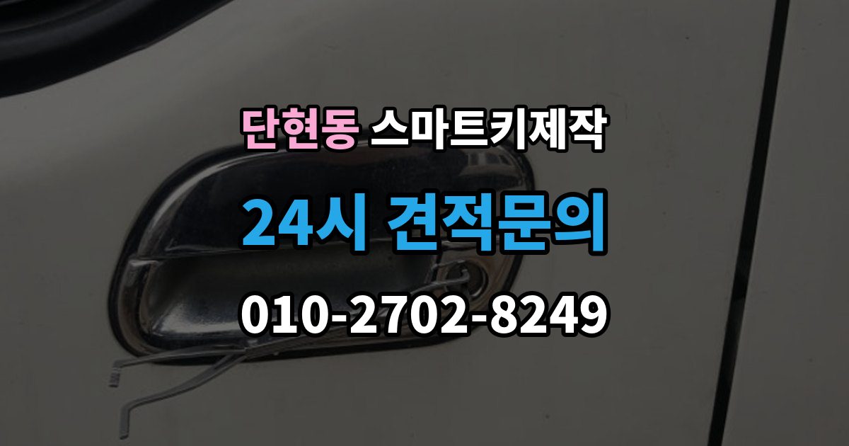 단현동 스마트키 제작 출장 안내 - 등록 과정에서 자주 막히는 원인들