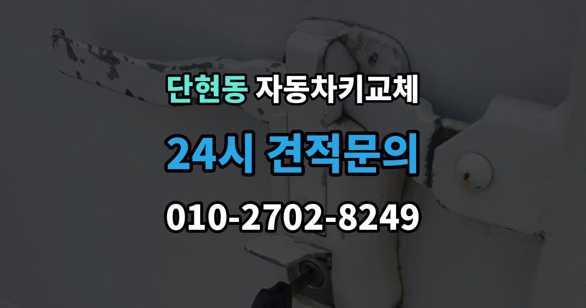 단현동 자동차키 교체 현장 대응과 예약 대응 비교