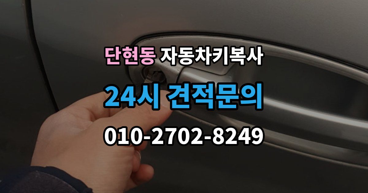 단현동 자동차키 복사 도어 전용 키와 시동 키의 구분 방법