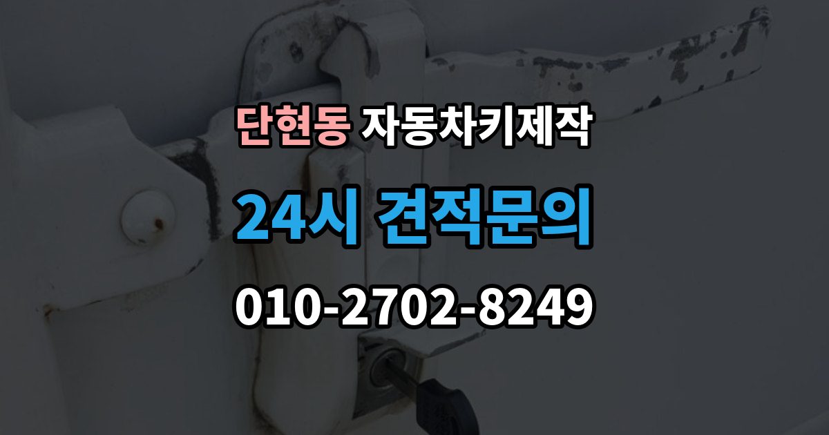 단현동 자동차키 제작 키 손상으로 이어지는 흔한 원인