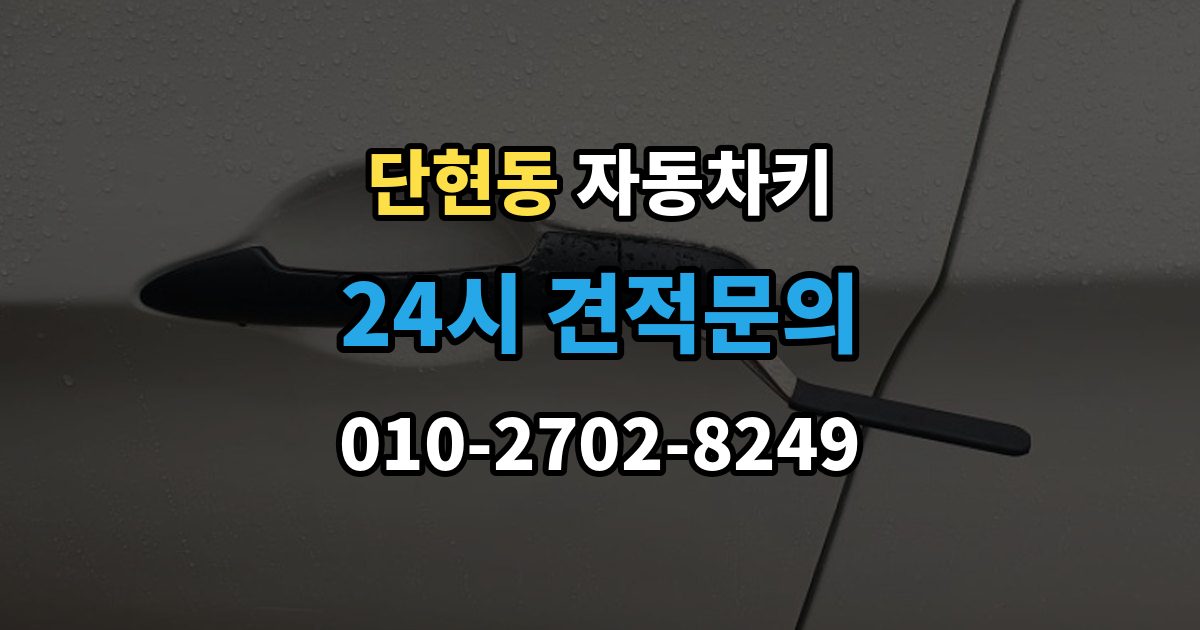 단현동 자동차키 파손 후 현장 처리 가능 여부 판단 기준