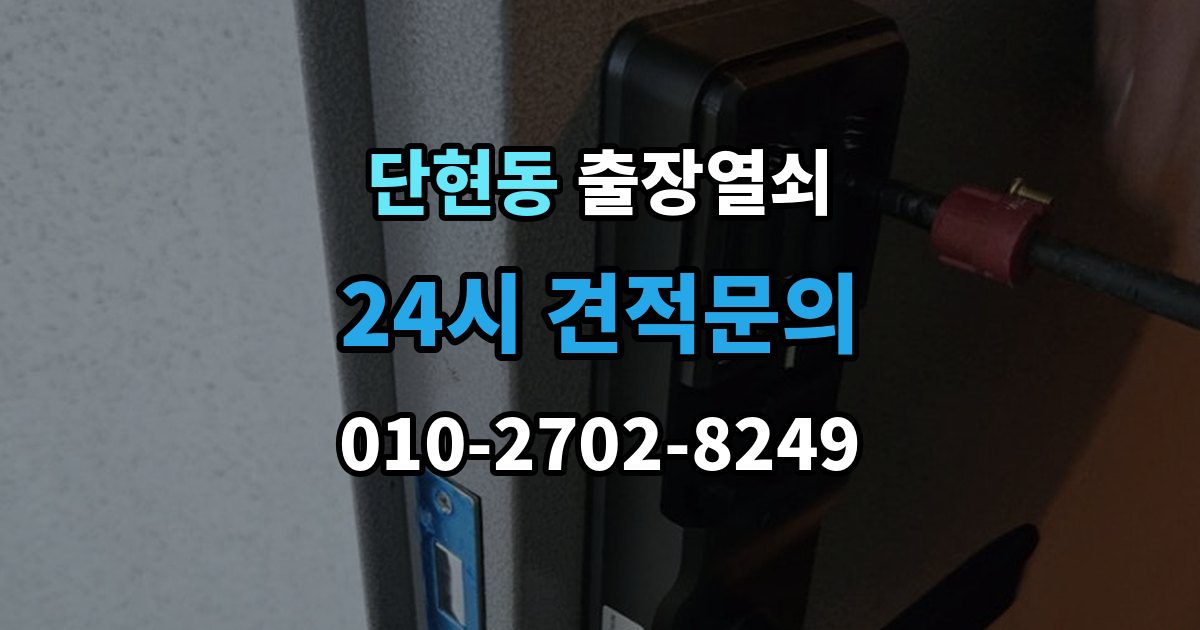 단현동 출장 열쇠 방 문 잠겼을 때