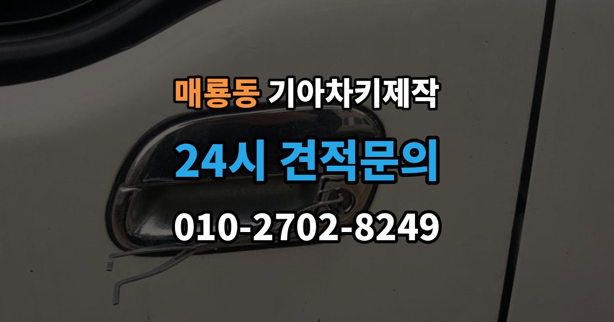 매룡동 기아 차키 제작 출장 안내 - 후 작동 확인은 이렇게 진행됩니다