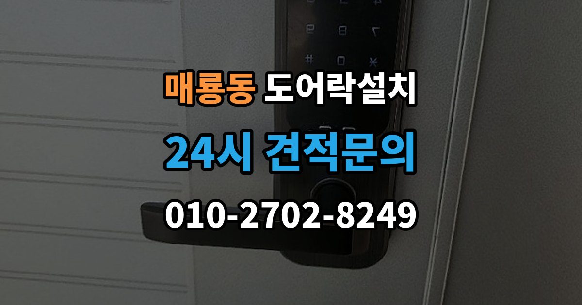 매룡동 현관문 도어락 설치