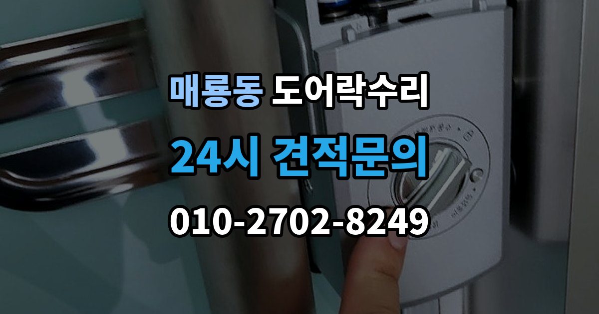 매룡동 도어락 수리 잠금 유지가 불안정할 때 흔한 증상