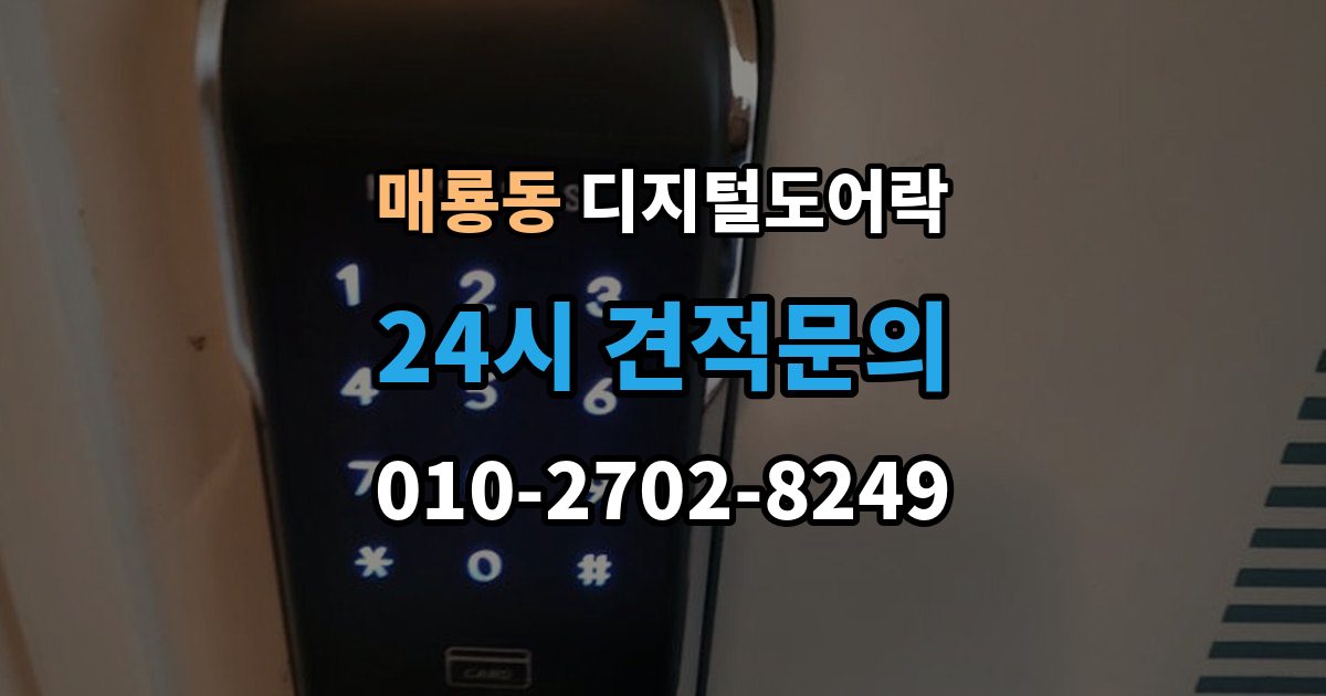 매룡동 디지털 도어락 출장 안내 - 출입 기록이 필요한 상황과 설정 방법