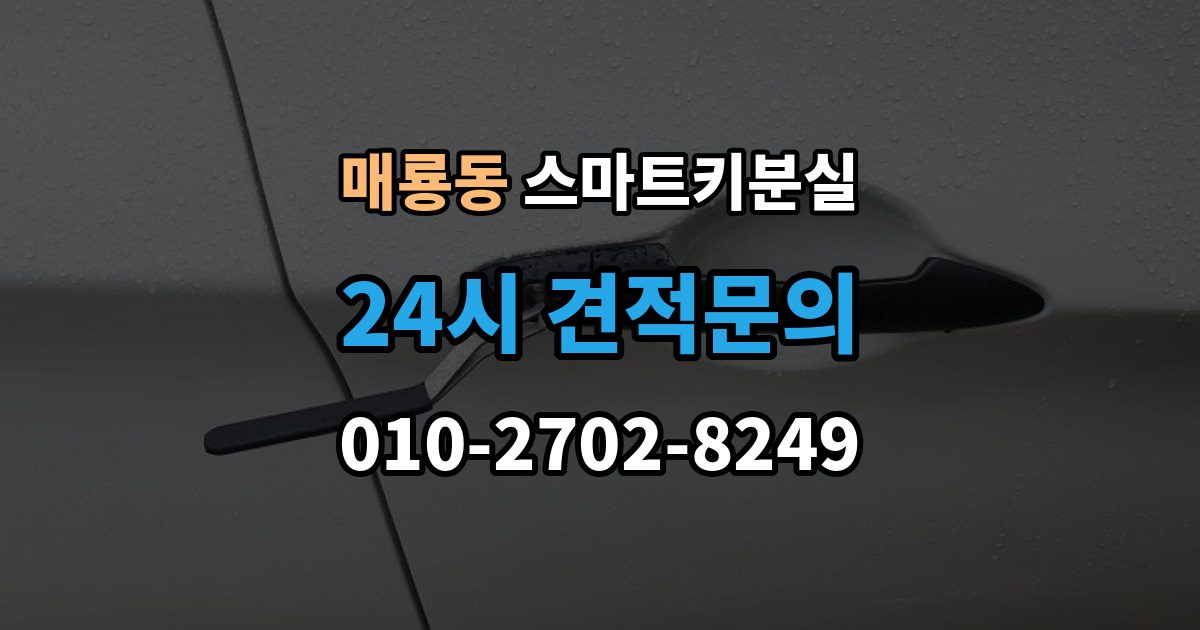 매룡동 스마트키 분실 등록 시간과 진행 절차 알아보기