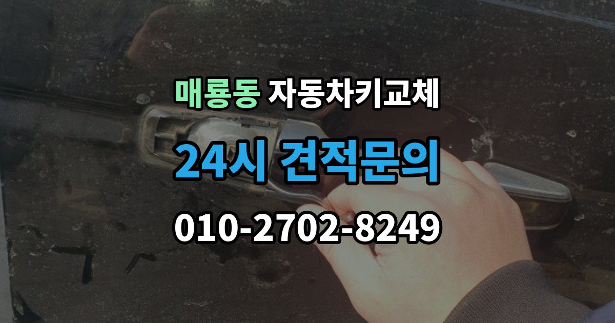 매룡동 자동차키 교체 비용 문의 전에 알아둘 기준