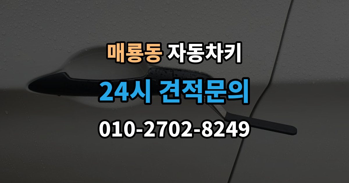 매룡동 자동차키 복제 시 등록 정보와 보안 점검이 중요한 이유