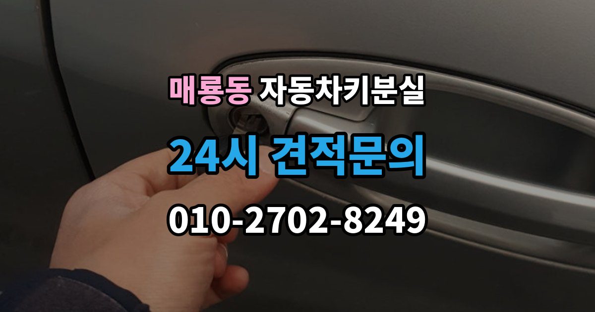 매룡동 차 키 잃어버렸을 때 지갑과 같이 잃어버렸을 때 처리 순서