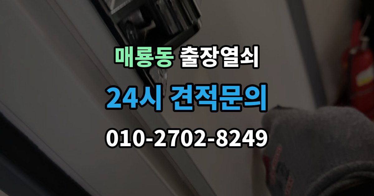 매룡동 출장 열쇠 배터리 소진 후 임시 개방과 복구 과정
