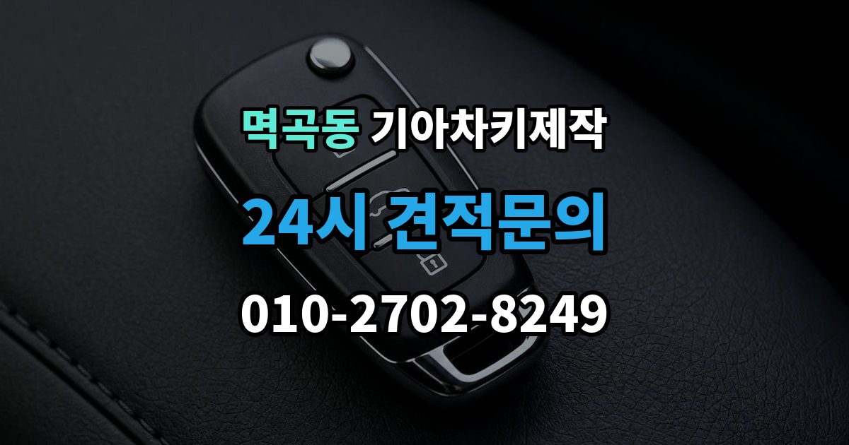 멱곡동 기아 차키 제작 출장 안내 - 뒤 예비키 관리가 필요한 이유