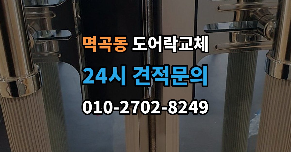 멱곡동 현관문 도어락 교체