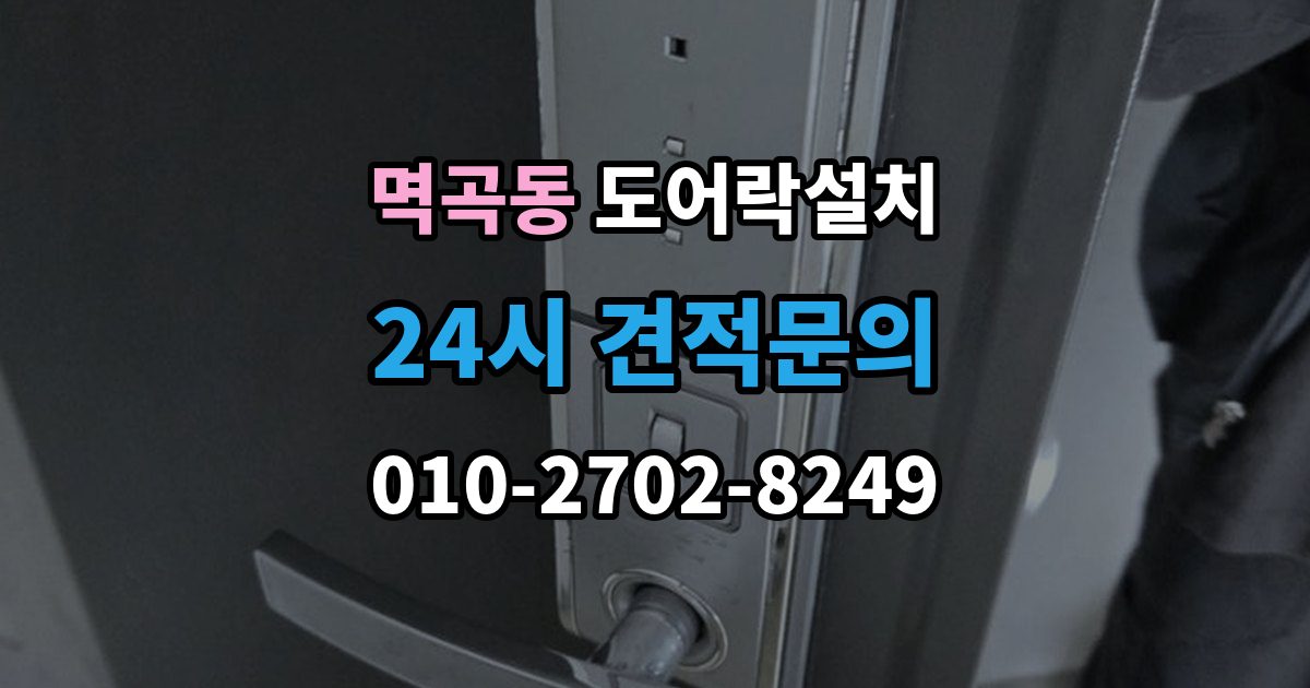 멱곡동 도어락 설치 출장 안내 - 아파트에서 공동현관과의 관계는 어떻게 될까
