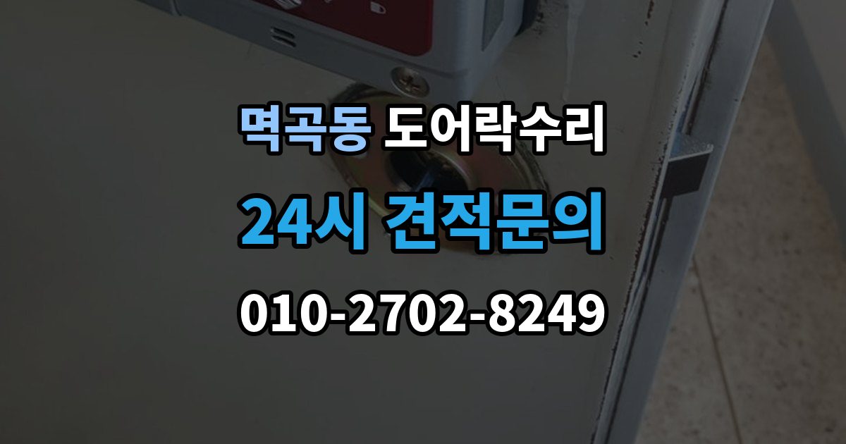 멱곡동 도어락 수리 잠금이 유지되지 않을 때 나타나는 대표 증상
