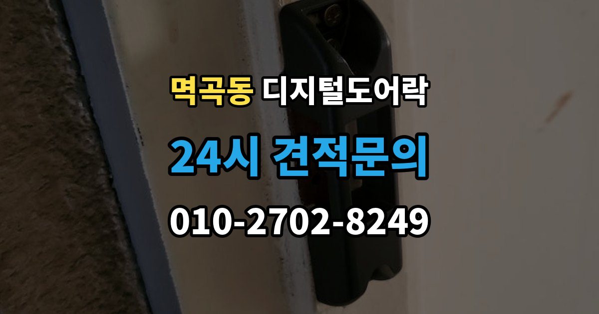 멱곡동 디지털 도어락 리셋 후 재등록 절차를 차근차근 정리