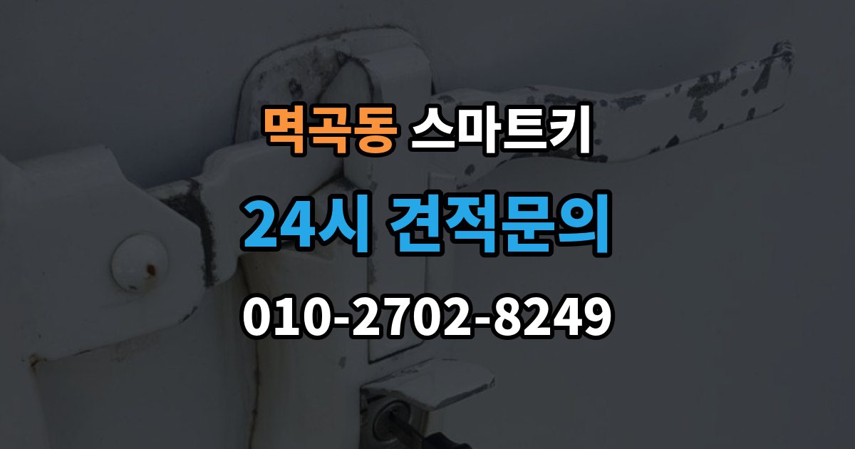 멱곡동 스마트키 작동 거리와 환경의 영향