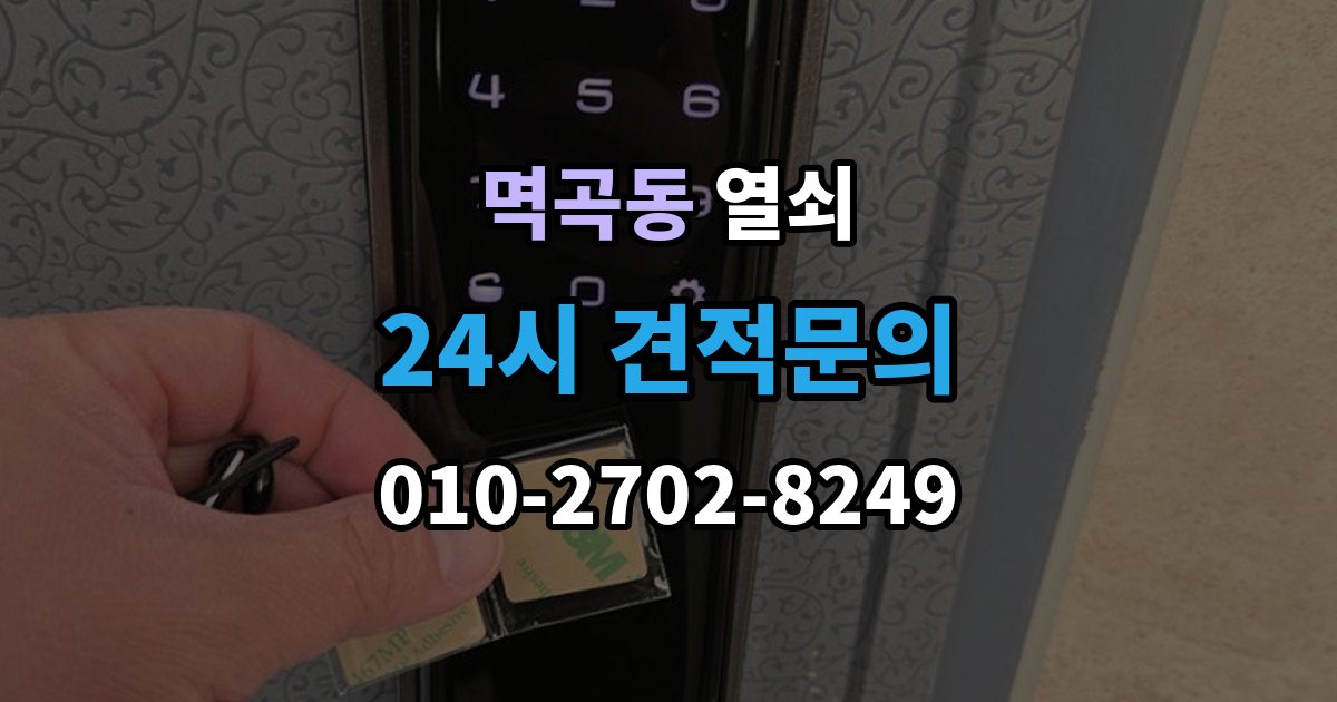 멱곡동 열쇠 야간 주말 요청 전 알아둘 비용 기준