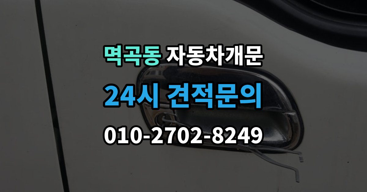 멱곡동 자동차 문 잠김 차량 파손 걱정 없이 여는 기준