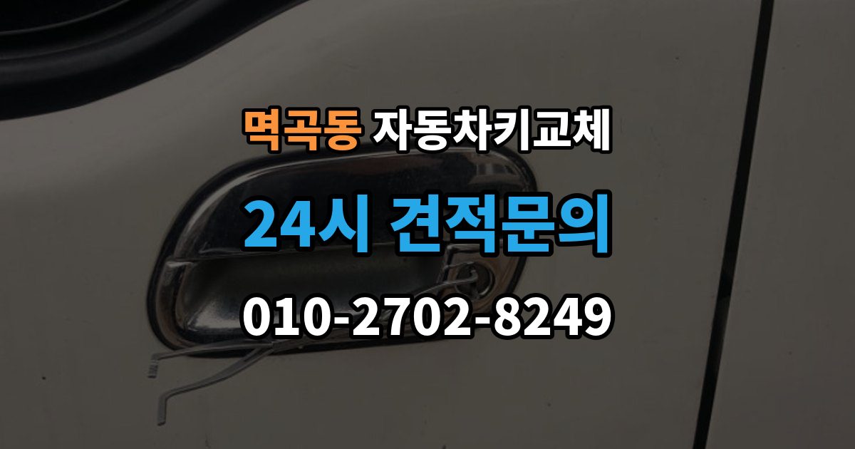 멱곡동 자동차키 교체 차량 모델에 따라 달라지는 대응법