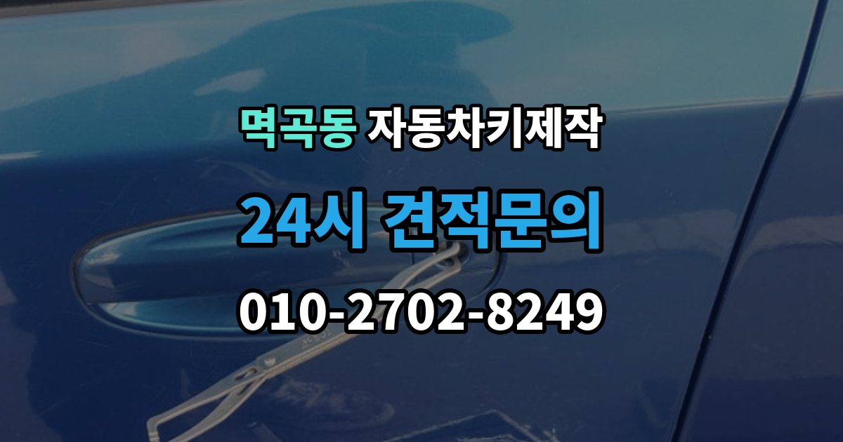 멱곡동 자동차키 제작 예비키 추가 서비스 제작이 필요한 이유