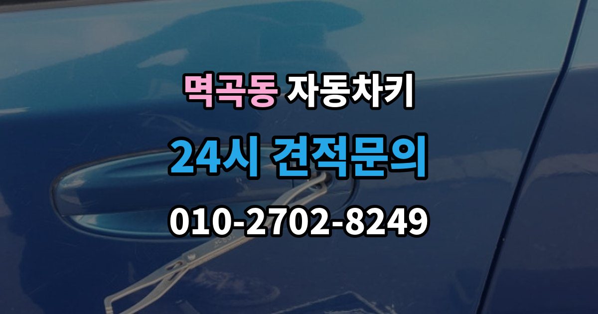 멱곡동 자동차키 인식 거리가 줄어든 원인과 해결 방향