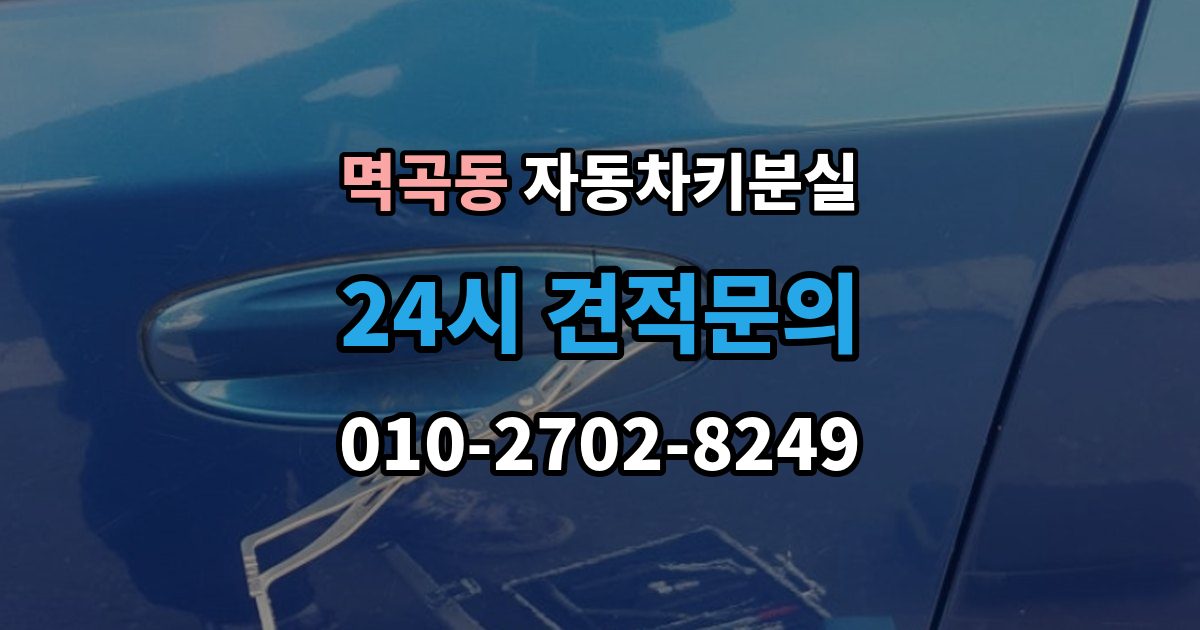 멱곡동 차 키 잃어버렸을 때 출장 안내 - 야간에 잃어버렸을 때 확인할 점