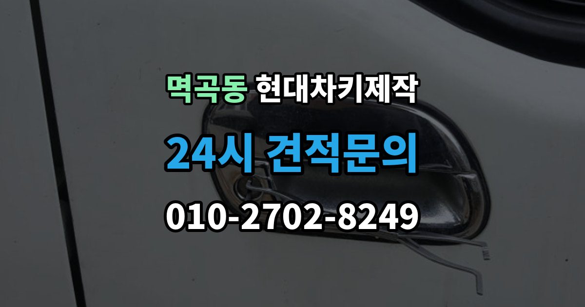 멱곡동 현대 차키 제작 키 케이스 파손 시 하우징 복원 가능 범위