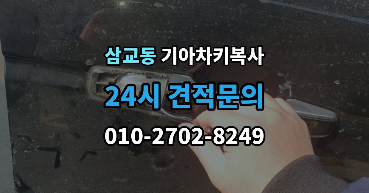 삼교동 기아 차키 복사 출장 안내 - 긴급 출동 전에 알아둘 가능 범위