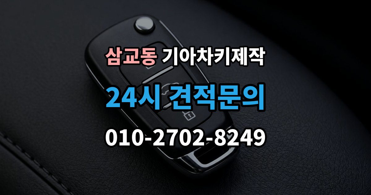 삼교동 기아 차키 제작 원본 없이 진행되는 경우는 언제일까