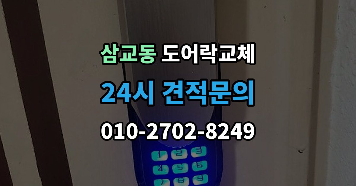 삼교동 아파트 도어락 교체