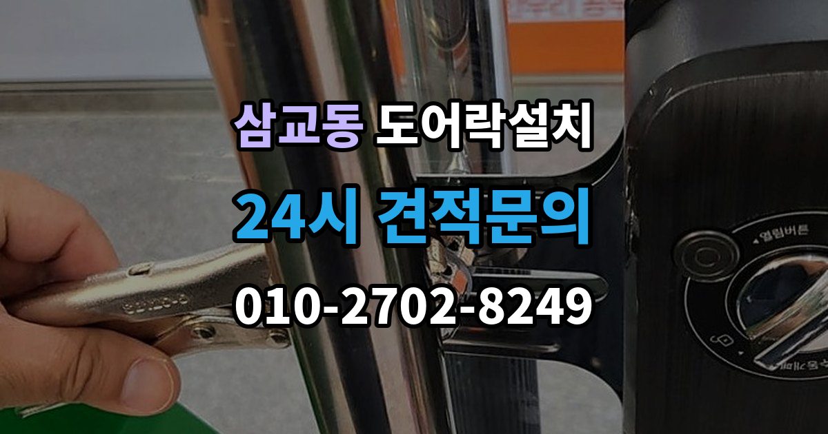 삼교동 도어락 설치 출장 안내 - 아이가 혼자 열기 쉬운 설정과 주의점