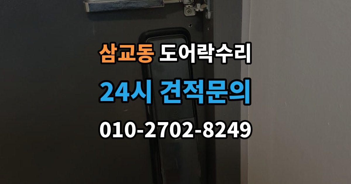 삼교동 도어락 수리 출장 안내 - 잠금 상태 표시가 불안정할 때 보는 항목