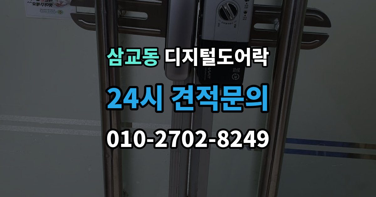 삼교동 디지털 도어락 실내외 온도 차가 크면 센서가 민감해지는 이유