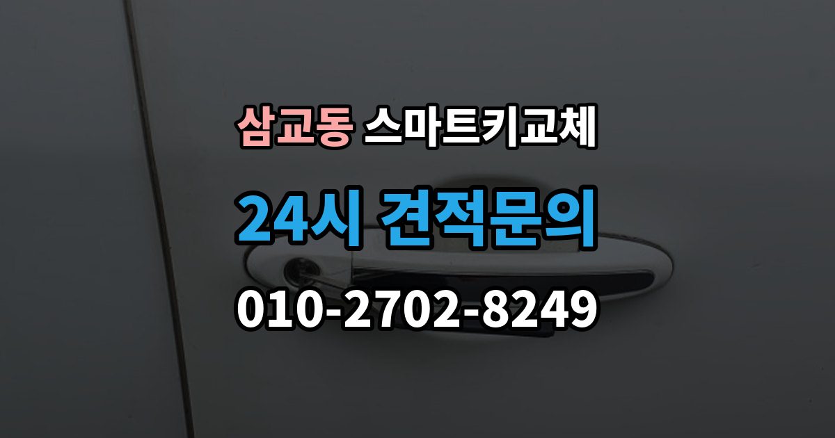 삼교동 스마트키 교체 차량 문이 잠긴 채 보일 때 상담 전 확인할 점