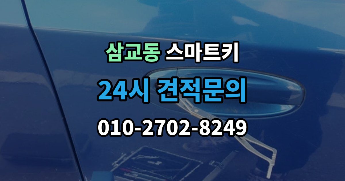삼교동 스마트키 출장 안내 - 분실 후 재사용까지 걸리는 시간
