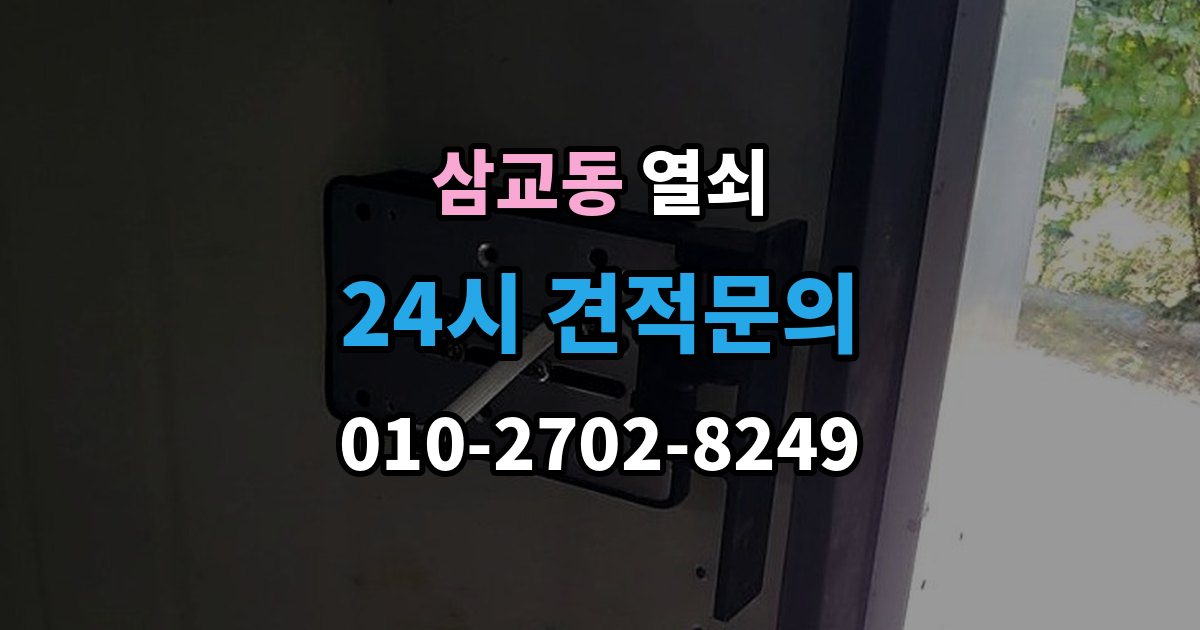 삼교동 열쇠 경첩 소리와 문 처짐을 같이 점검해야 하는 이유