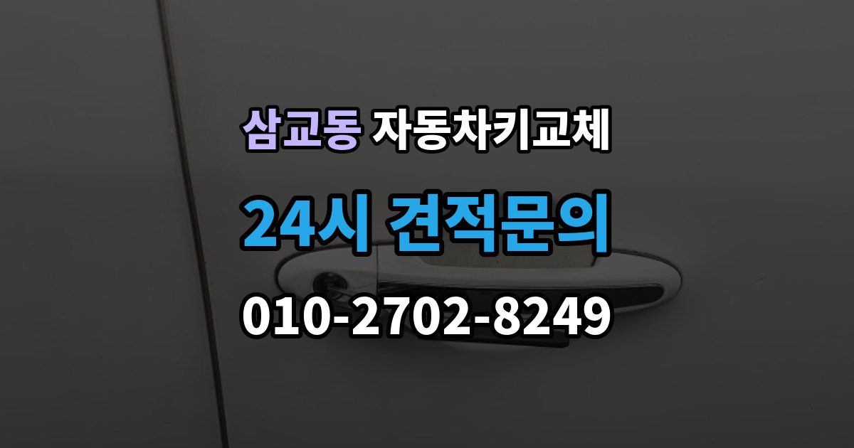 삼교동 자동차키 교체 문을 여는 방식별 장단점