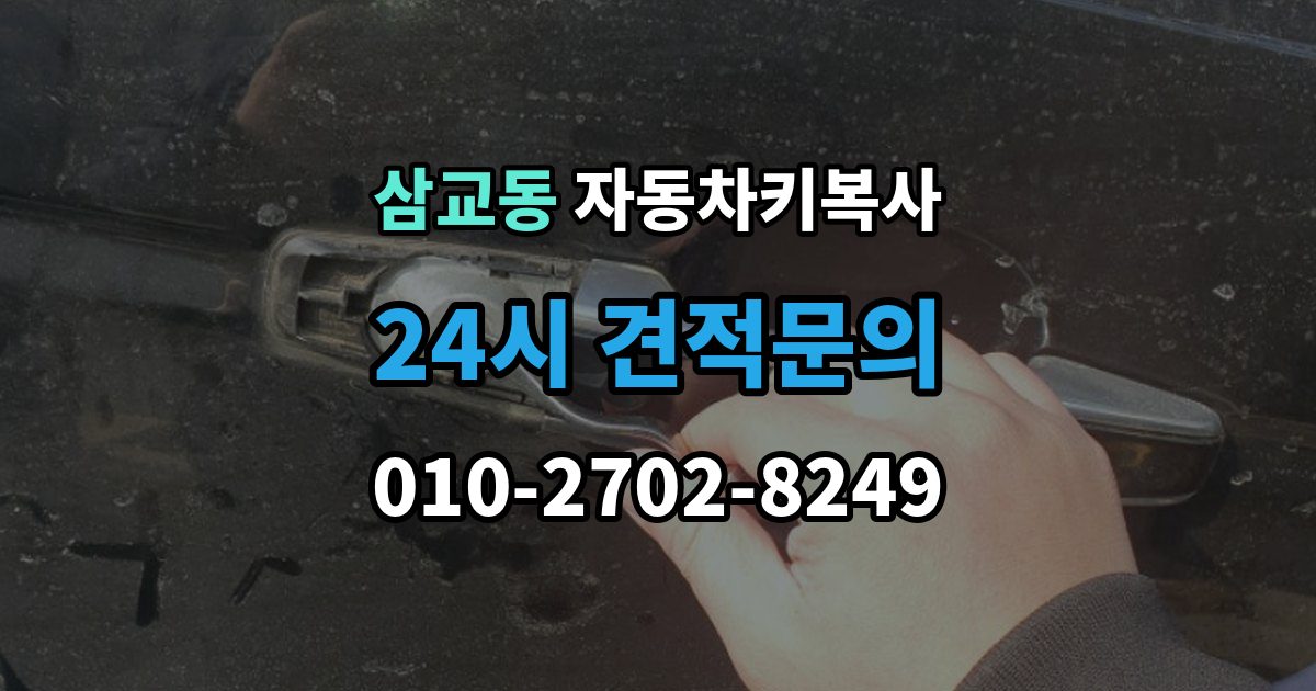 삼교동 자동차키 복사 키 파손 뒤 대체키를 준비하는 순서