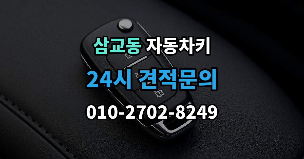 삼교동 자동차키 차종에 따라 달라지는 스마트키 방식