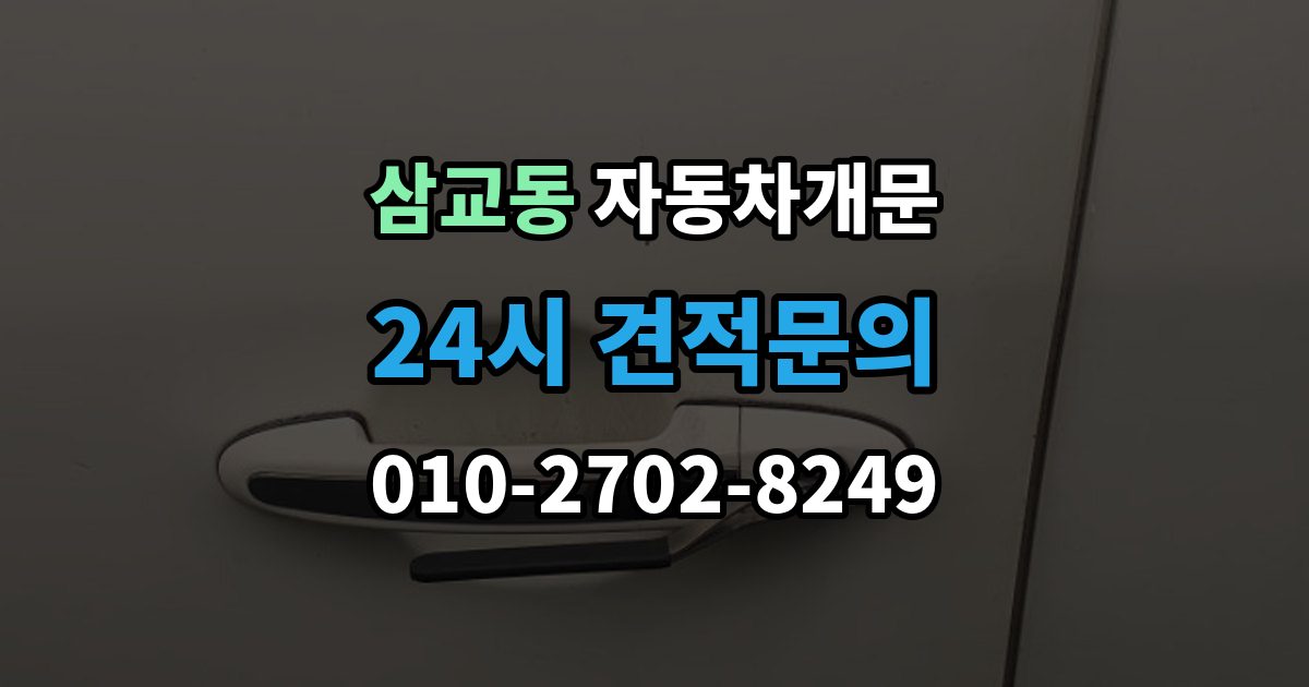 삼교동 차 문 잠겼을 때 여벌열쇠 위치를 미리 확인해야 하는 이유
