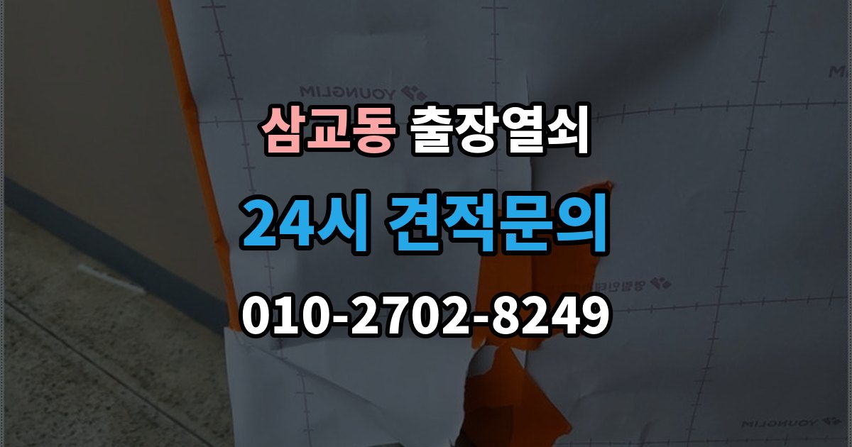 삼교동 출장 열쇠 현장 사진 요청하는 이유와 확인 항목