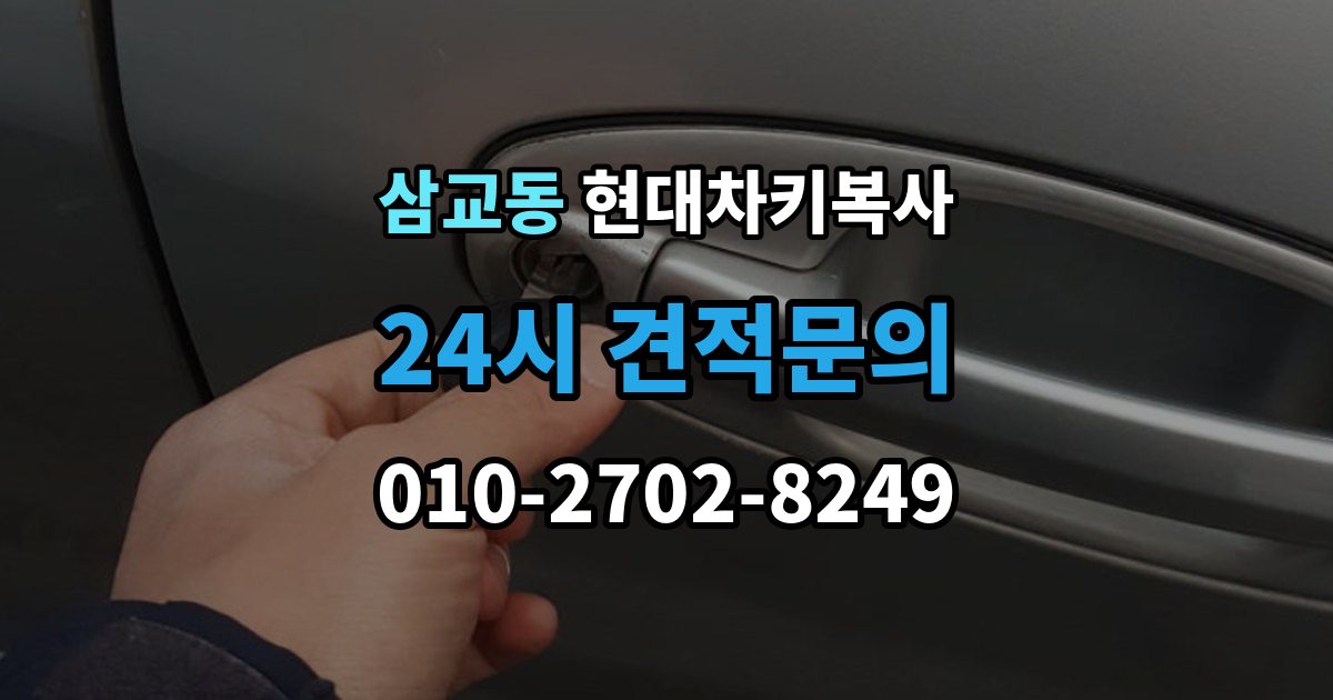 삼교동 현대 차키 복사 출장 안내 - 복사 불가 상황에서 대체 방법 살펴보기