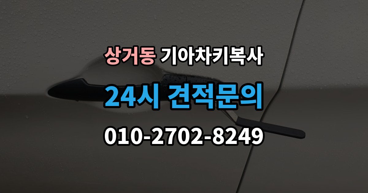 상거동 기아 차키 복사 출장 안내 - 차량 소유 확인 서류가 필요한 대표 경우